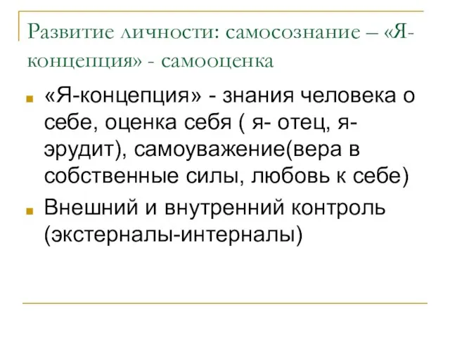 Развитие личности: самосознание – «Я-концепция» - самооценка «Я-концепция» - знания