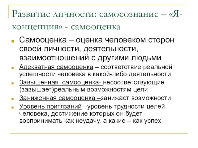 Развитие личности: самосознание – «Я-концепция» - самооценка Самооценка – оценка