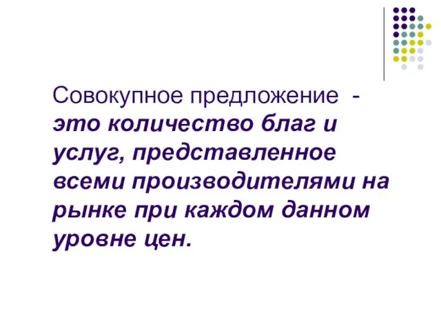 Совокупное предложение - это количество благ и услуг, представленное всеми