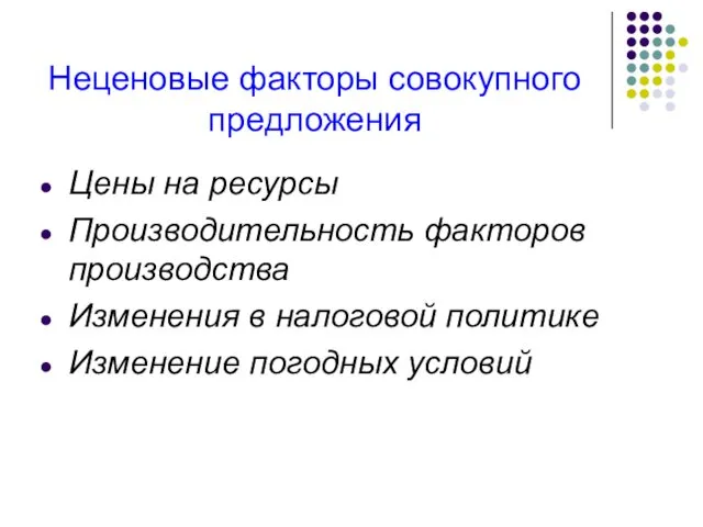 Неценовые факторы совокупного предложения Цены на ресурсы Производительность факторов производства