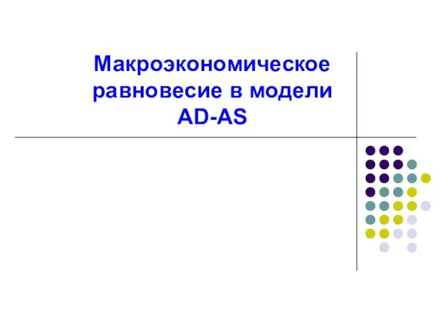 Макроэкономическое равновесие в модели AD-AS