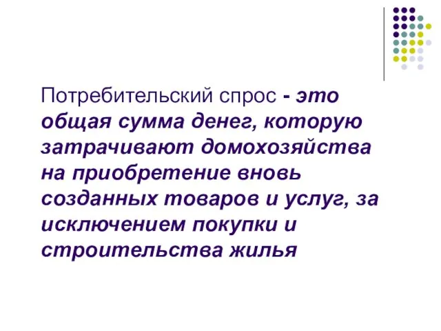 Потребительский спрос - это общая сумма денег, которую затрачивают домохозяйства