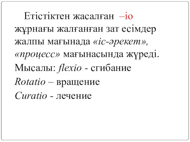 Етістіктен жасалған –io жұрнағы жалғанған зат есімдер жалпы мағынада «іс-әрекет»,