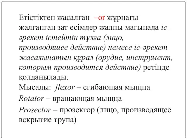 Етістіктен жасалған –or жұрнағы жалғанған зат есімдер жалпы мағынада іс-әрекет