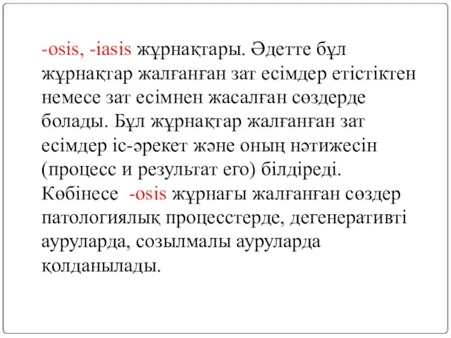 -osis, -iasis жұрнақтары. Әдетте бұл жұрнақтар жалғанған зат есімдер етістіктен