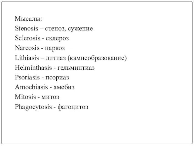 Мысалы: Stenosis – стеноз, сужение Sclerosis - склероз Narcosis -