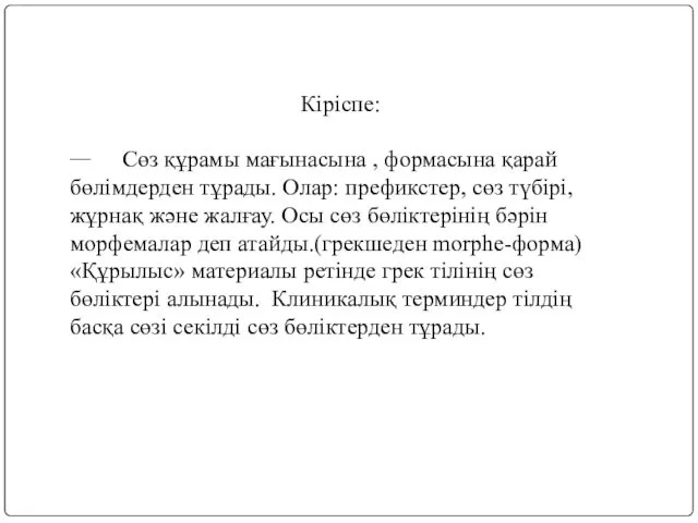 Кіріспе:  Сөз құрамы мағынасына , формасына қарай бөлімдерден тұрады.