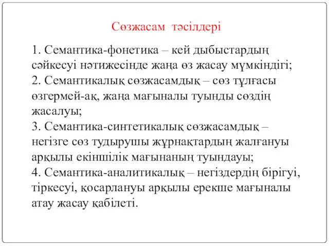 Сөзжасам тәсілдері 1. Семантика-фонетика – кей дыбыстардың сәйкесуі нәтижесінде жаңа