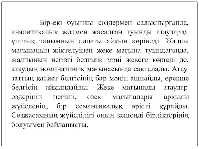 Бір-екі буынды сөздермен салыстырғанда, аналитикалық жолмен жасалған туынды атауларда ұлттық