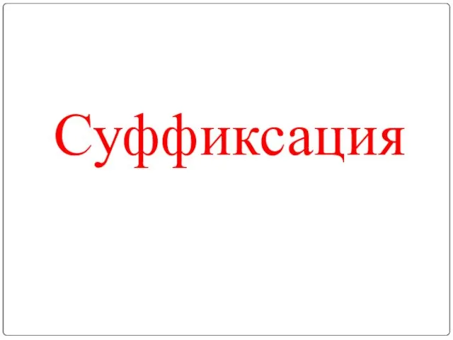 Суффиксация