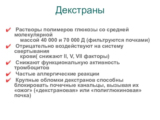 Декстраны Растворы полимеров глюкозы со средней молекулярной массой 40 000