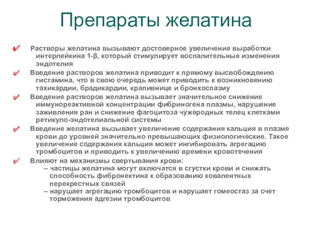 Препараты желатина Растворы желатина вызывают достоверное увеличение выработки интерлейкина 1-β,