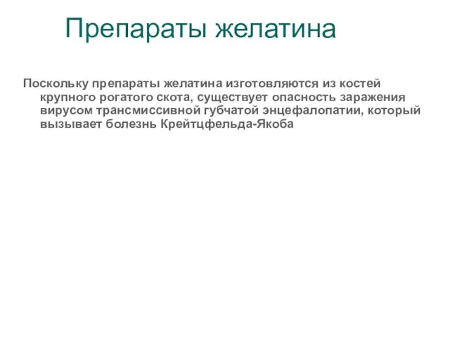 Препараты желатина Поскольку препараты желатина изготовляются из костей крупного рогатого