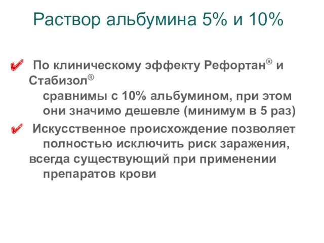 Раствор альбумина 5% и 10% По клиническому эффекту Рефортан® и