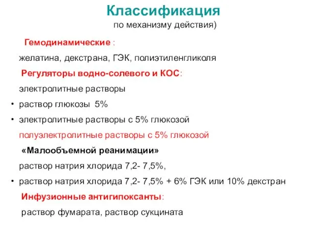 Классификация (по механизму действия) Гемодинамические : желатина, декстрана, ГЭК, полиэтиленгликоля