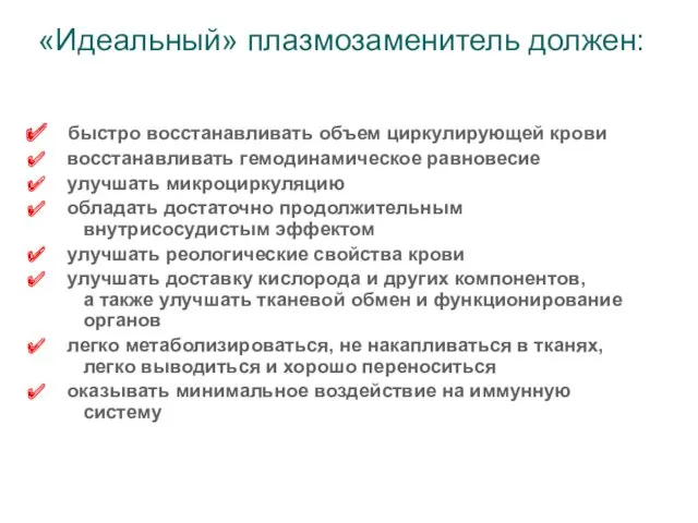 «Идеальный» плазмозаменитель должен: быстро восстанавливать объем циркулирующей крови восстанавливать гемодинамическое