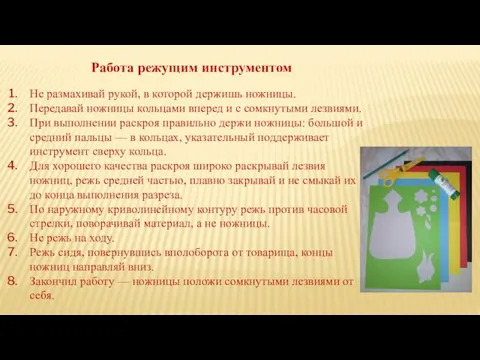 Работа режущим инструментом Не размахивай рукой, в которой держишь ножницы.