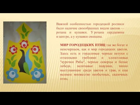 Важной особенностью городецкой росписи было наличие своеобразных видов цветов —