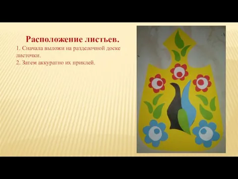 Расположение листьев. 1. Сначала выложи на разделочной доске листочки. 2. Затем аккуратно их приклей.