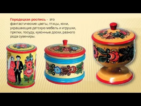 Городецкая роспись - это фантастические цветы, птицы, кони, украшающие детскую