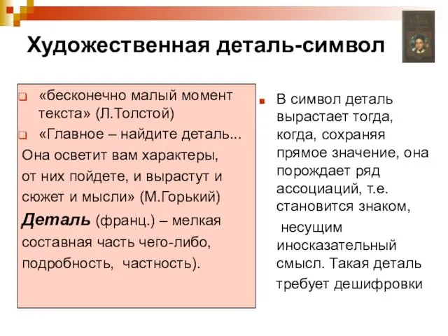 Художественная деталь-символ «бесконечно малый момент текста» (Л.Толстой) «Главное – найдите