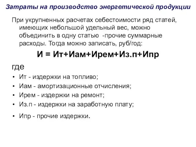 При укрупненных расчетах себестоимости ряд статей, имеющих небольшой удельный вес,