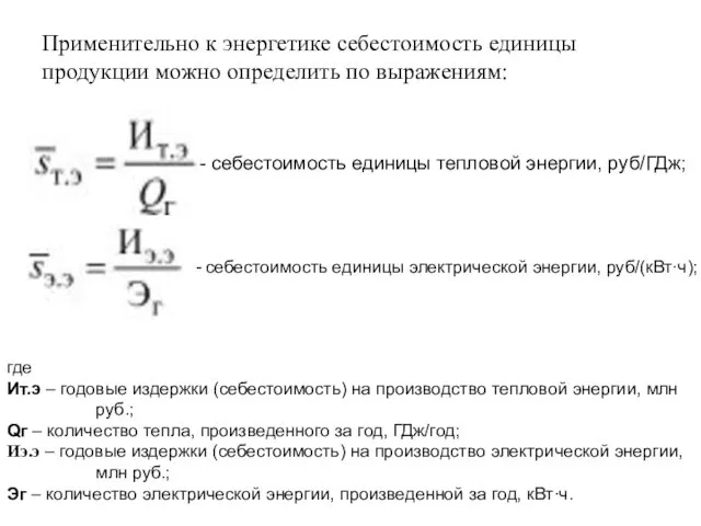 Применительно к энергетике себестоимость единицы продукции можно определить по выражениям: