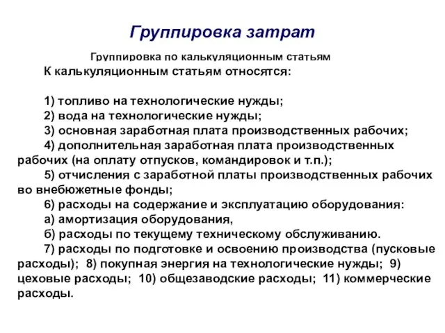 Группировка затрат Группировка по калькуляционным статьям К калькуляционным статьям относятся: