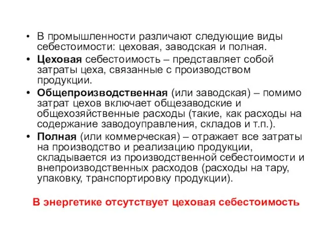 В промышленности различают следующие виды себестоимости: цеховая, заводская и полная.