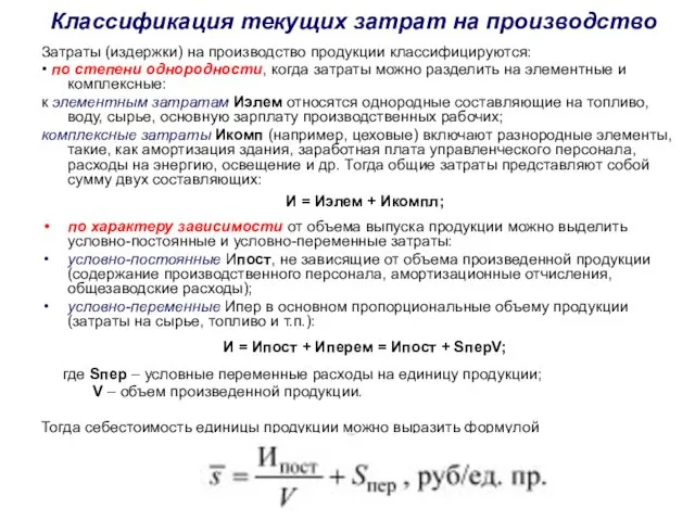 Классификация текущих затрат на производство Затраты (издержки) на производство продукции