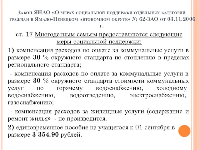 Закон ЯНАО «О мерах социальной поддержки отдельных категорий граждан в