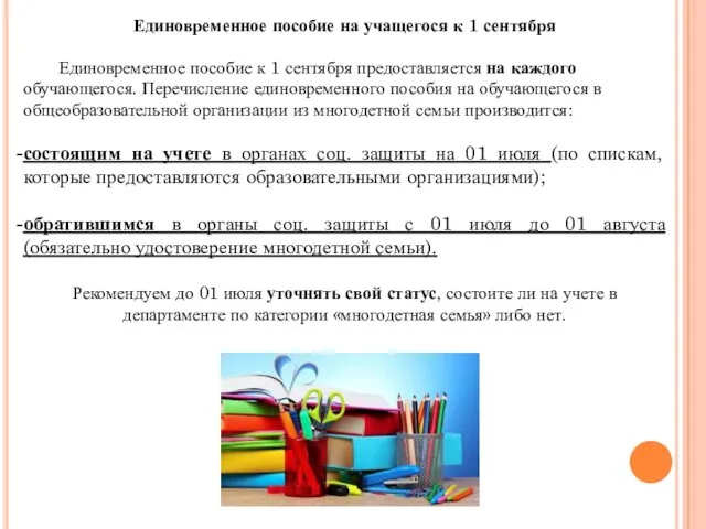 Единовременное пособие на учащегося к 1 сентября Единовременное пособие к