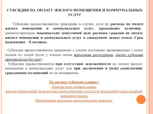 СУБСИДИЯ НА ОПЛАТУ ЖИЛОГО ПОМЕЩЕНИЯ И КОММУНАЛЬНЫХ УСЛУГ Субсидии предоставляются