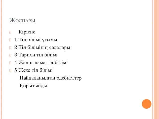 Жоспары Кіріспе 1 Тіл білімі ұғымы 2 Тіл білімінің салалары