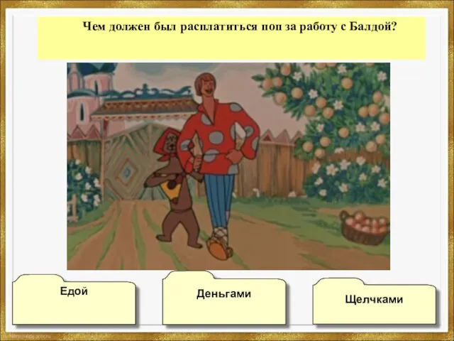 Чем должен был расплатиться поп за работу с Балдой? Едой Деньгами Щелчками