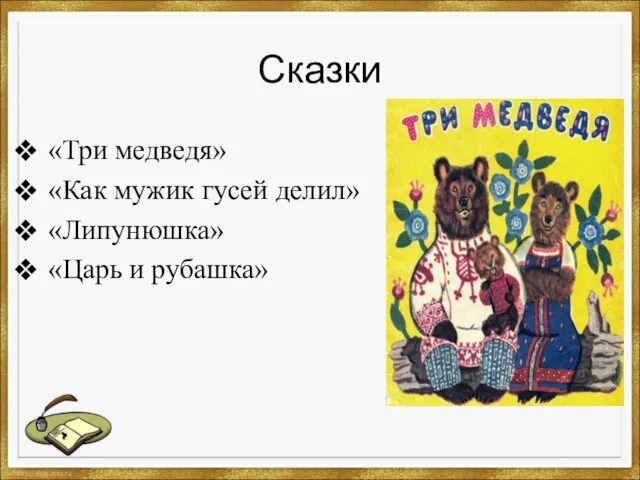 Сказки «Три медведя» «Как мужик гусей делил» «Липунюшка» «Царь и рубашка»