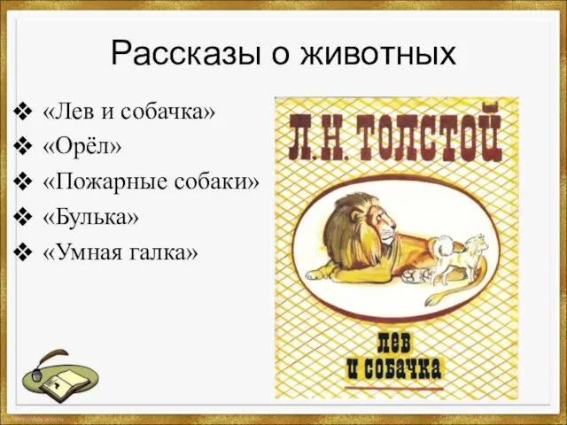 Рассказы о животных «Лев и собачка» «Орёл» «Пожарные собаки» «Булька» «Умная галка»