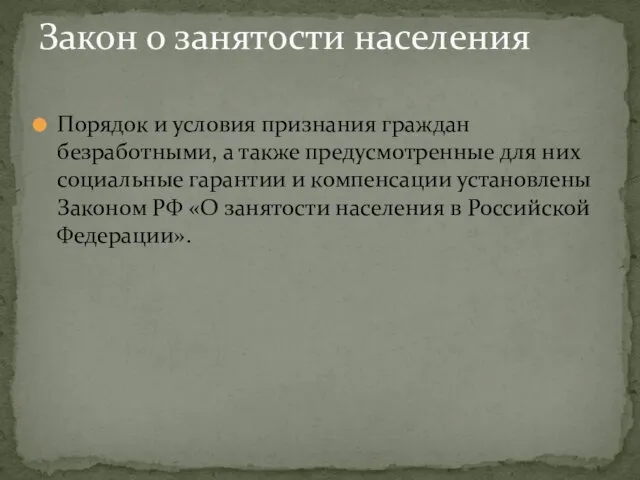 Порядок и условия признания граждан безработными, а также предусмотренные для