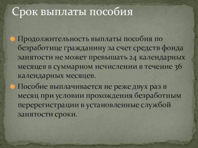 Продолжительность выплаты пособия по безработице гражданину за счет средств фонда