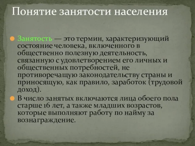 Занятость — это термин, характеризующий состояние человека, включенного в общественно