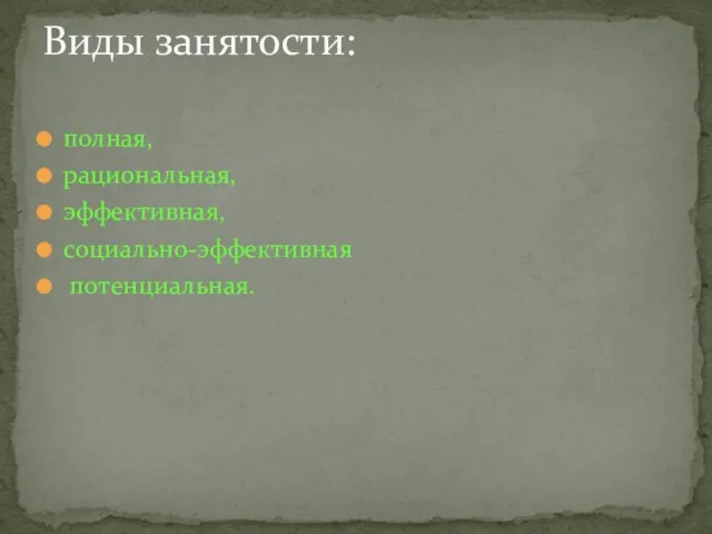 полная, рациональная, эффективная, социально-эффективная потенциальная. Виды занятости: