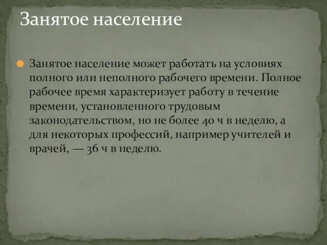 Занятое население может работать на условиях полного или неполного рабочего