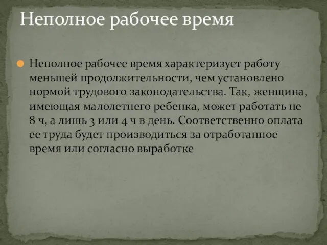 Неполное рабочее время характеризует работу меньшей продолжительности, чем установлено нормой