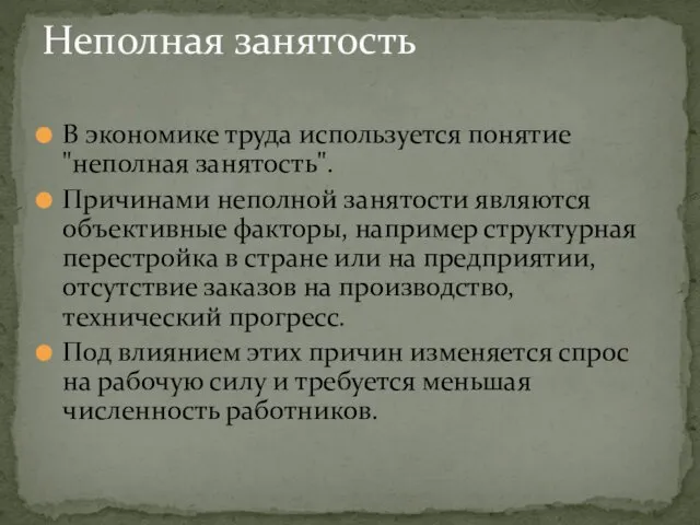 В экономике труда используется понятие "неполная занятость". Причинами неполной занятости