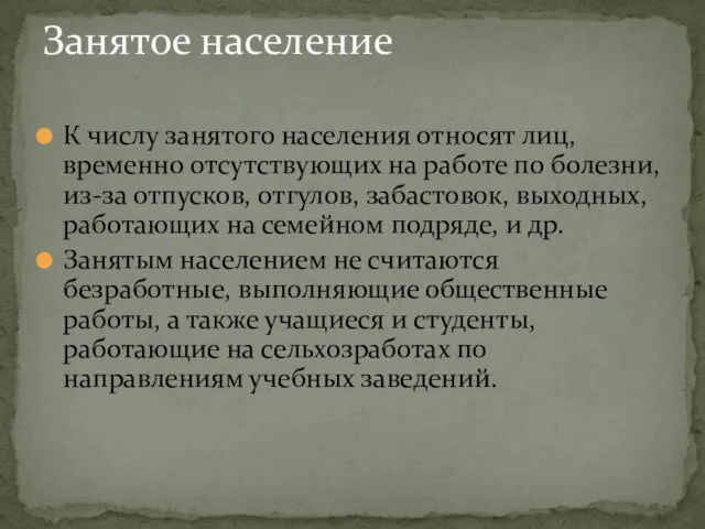 К числу занятого населения относят лиц, временно отсутствующих на работе