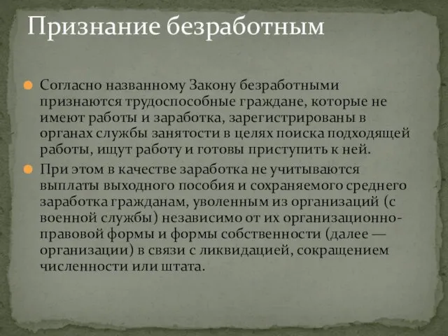 Согласно названному Закону безработными признаются трудоспособные граждане, которые не имеют