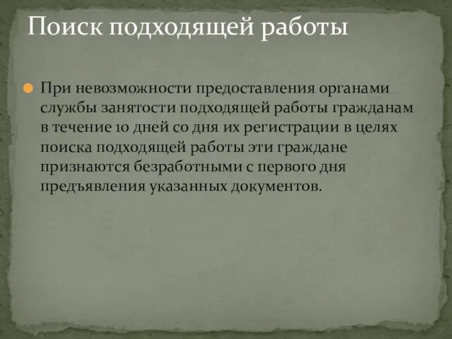 При невозможности предоставления органами службы занятости подходящей работы гражданам в