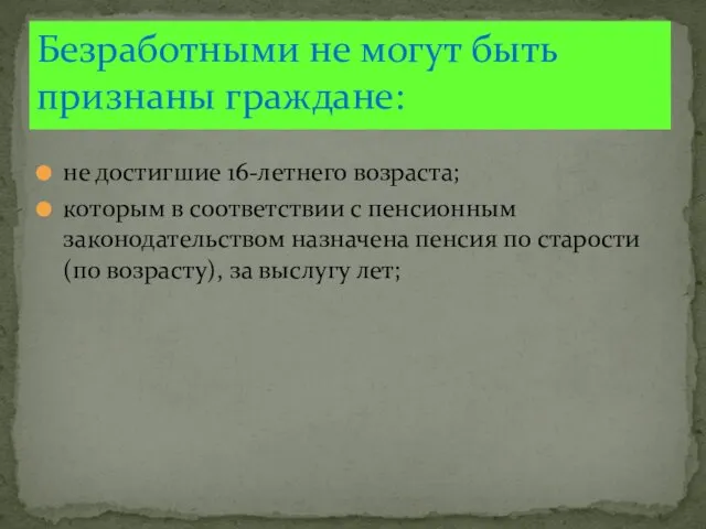 не достигшие 16-летнего возраста; которым в соответствии с пенсионным законодательством