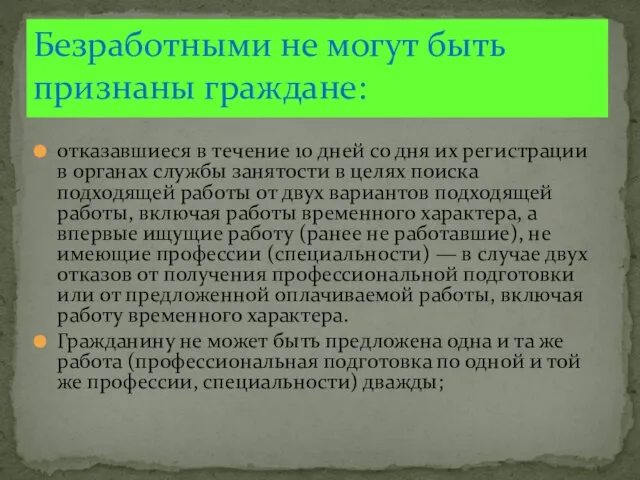 отказавшиеся в течение 10 дней со дня их регистрации в