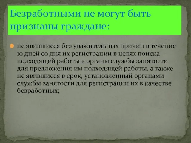 не явившиеся без уважительных причин в течение 10 дней со